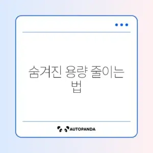 아이폰 시스템 데이터 삭제
