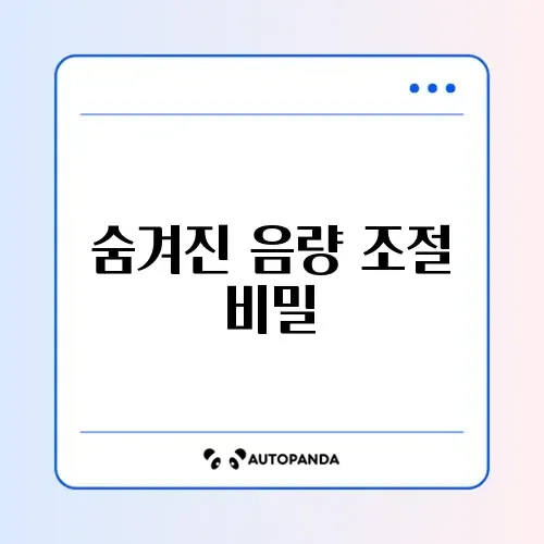 절대 볼륨 사용 안 함 설정 썸네일