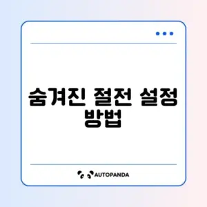 절전 모드 자동 실행 끄기
