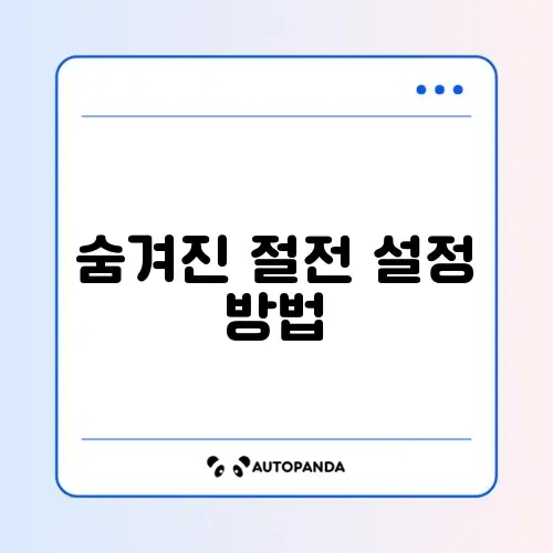 절전 모드 자동 실행 끄기 썸네일
