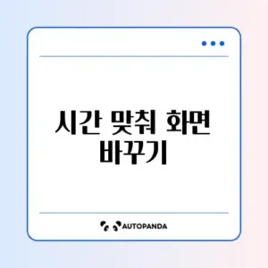 다크 모드 예약 설정 방법