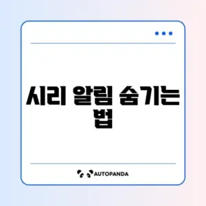 시리(Siri) 제안 알림 끄기