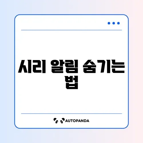 시리(Siri) 제안 알림 끄기 썸네일