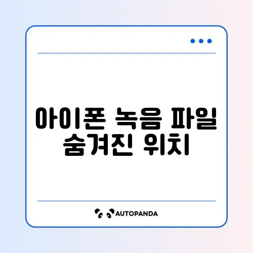 아이폰 통화 녹음 파일 확인 썸네일