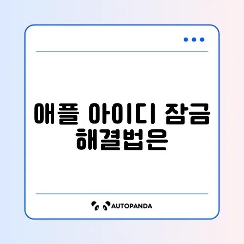 애플 아이디 잠금 해제 썸네일