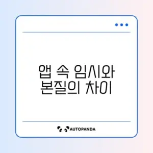 앱 캐시 및 데이터 삭제 차이점