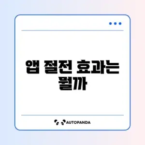 사용하지 않는 앱 절전 상태 전환