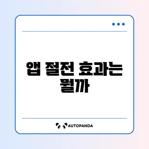 사용하지 않는 앱 절전 상태 전환 썸네일