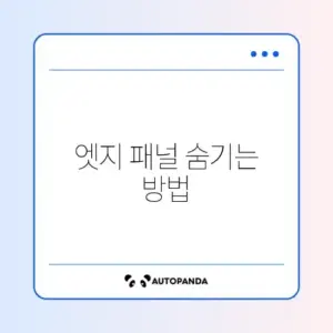 갤럭시 엣지(Edge) 패널 끄기