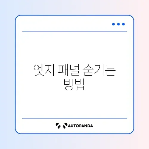 갤럭시 엣지(Edge) 패널 끄기 썸네일