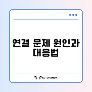 안드로이드 오토 연결 오류 해결