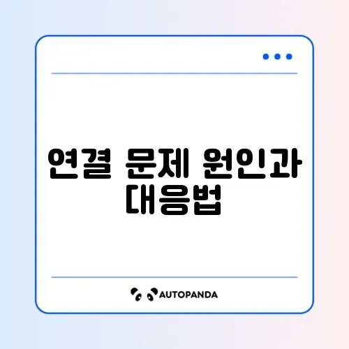 안드로이드 오토 연결 오류 해결 썸네일