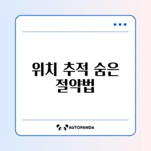 위치 서비스(GPS) 배터리 소모 줄이기