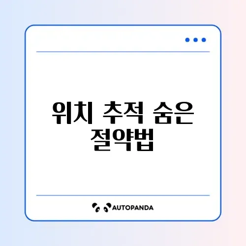 위치 서비스(GPS) 배터리 소모 줄이기 썸네일