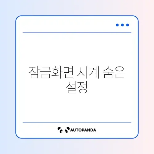 잠금화면 시계 스타일 변경 썸네일