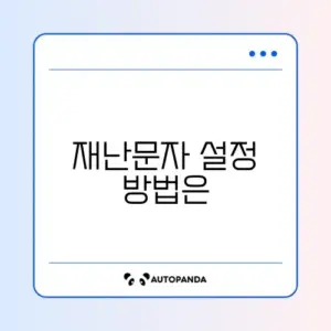 재난문자 알림 끄기/켜기