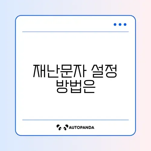 재난문자 알림 끄기/켜기 썸네일
