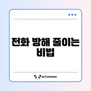 스팸 전화 자동 차단 앱 연동