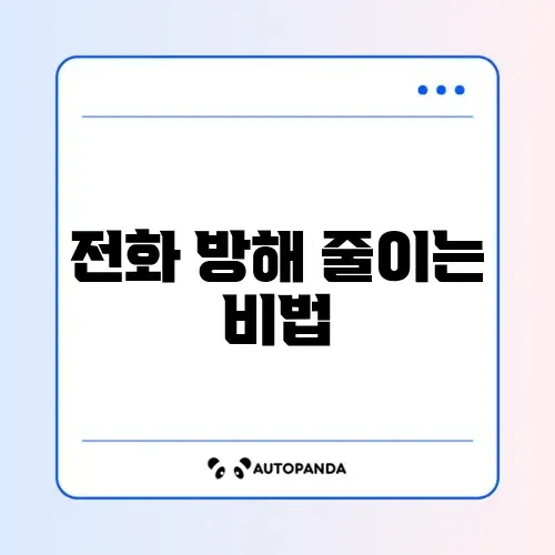 스팸 전화 자동 차단 앱 연동 썸네일