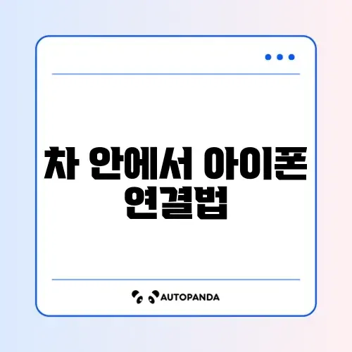 애플 카플레이 설정 방법 썸네일