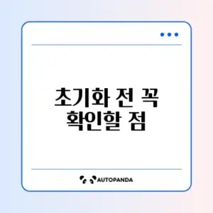 휴대폰 공장초기화 방법 (갤럭시/아이폰)
