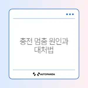 아이폰 충전 중지됨(온도) 해결
