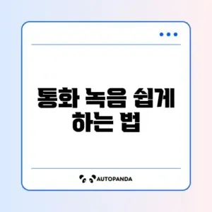 통화 녹음 자동 설정(T전화/에이닷)
