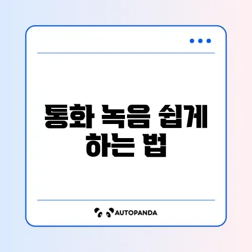 통화 녹음 자동 설정(T전화/에이닷) 썸네일