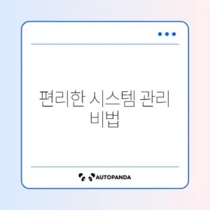 자동 재부팅 예약 설정
