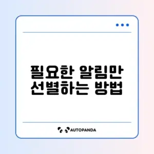 특정 앱 알림만 끄는 법