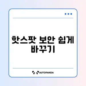 모바일 핫스팟 비밀번호 변경