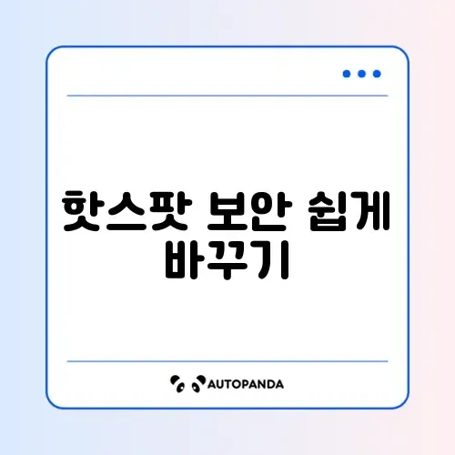 모바일 핫스팟 비밀번호 변경 썸네일