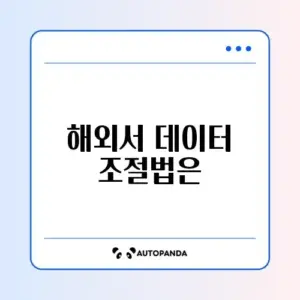 해외 로밍 데이터 차단 설정