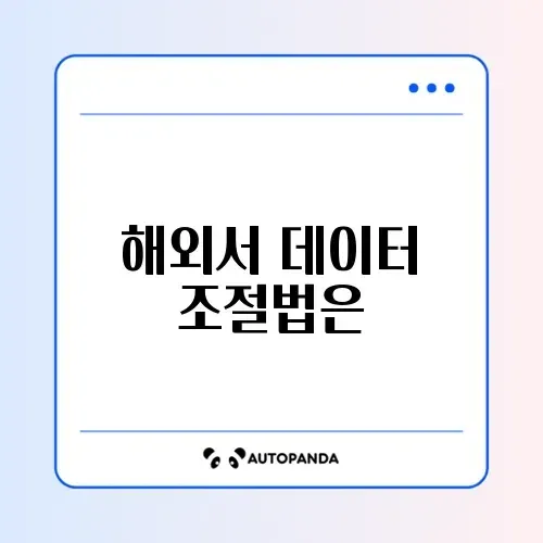 해외 로밍 데이터 차단 설정 썸네일