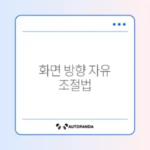 화면 회전 잠금 설정