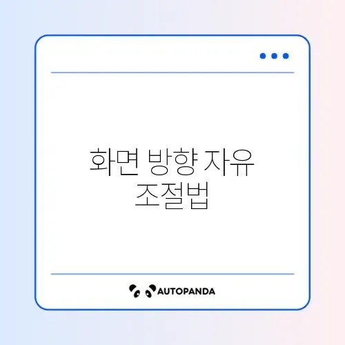 화면 회전 잠금 설정 썸네일