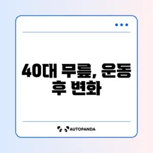 주3회 운동 시 40대 무릎통증 부작용 완벽 정리
