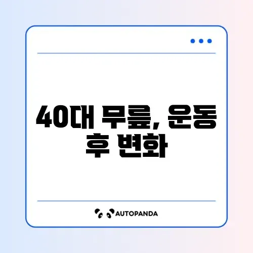 주3회 운동 시 40대 무릎통증 부작용 완벽 정리 썸네일