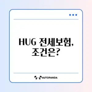 HUG 전세보증보험 조건 완벽 정리 및 알아보기