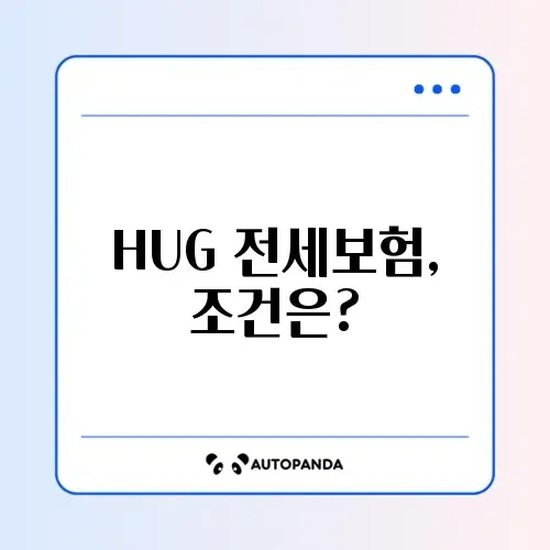 HUG 전세보증보험 조건 완벽 정리 및 알아보기 썸네일