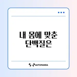 매일 단백질량 계산하는 방법 완벽 정리