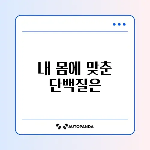 매일 단백질량 계산하는 방법 완벽 정리 썸네일