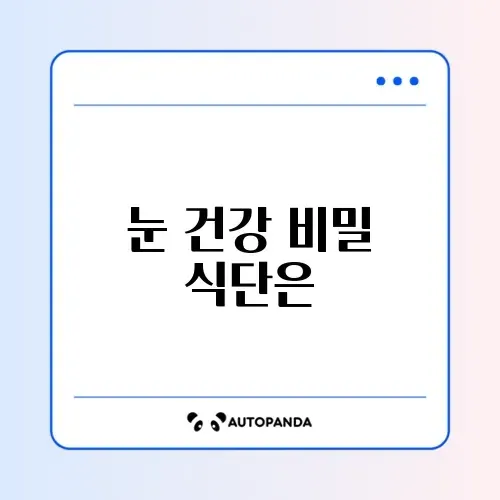 직장인 눈건강을 위한 4주 식단 가이드 알아보기 썸네일