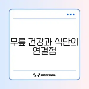 무릎통증 개선을 위한 8주 저염 식단 가이드 알아보기