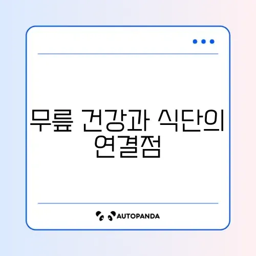 무릎통증 개선을 위한 8주 저염 식단 가이드 알아보기 썸네일