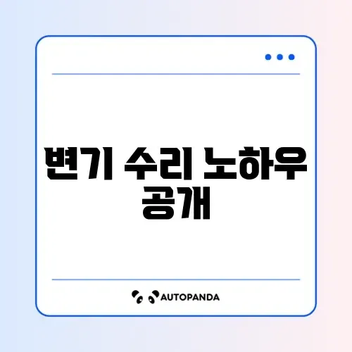 변기 물샘 수리 필수 체크리스트 완벽 가이드 썸네일