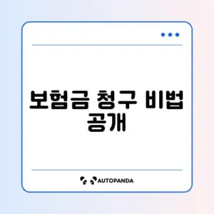통원치료 보험금 청구 오류 해결을 위한 완벽 가이드