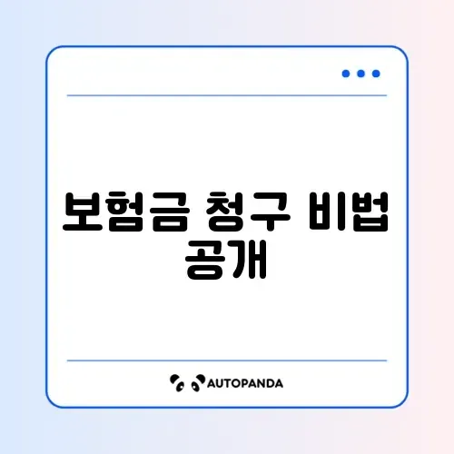 통원치료 보험금 청구 오류 해결을 위한 완벽 가이드 썸네일