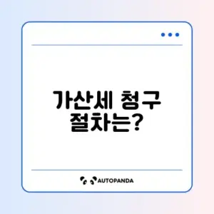 종합소득세 가산세 청구 방법 완벽 가이드 알아보기