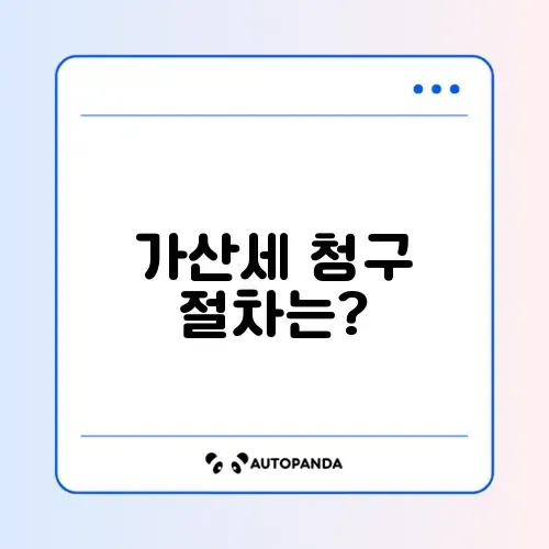 종합소득세 가산세 청구 방법 완벽 가이드 알아보기 썸네일